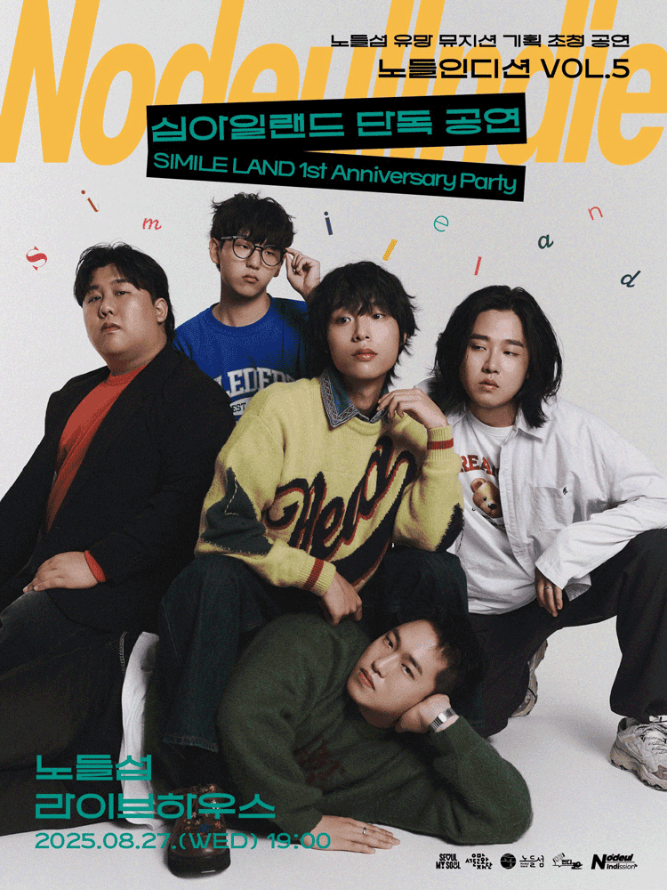 노들인디션 VOL.5 심아일랜드 단독공연: SIMILE LAND 1st Anniversary Party