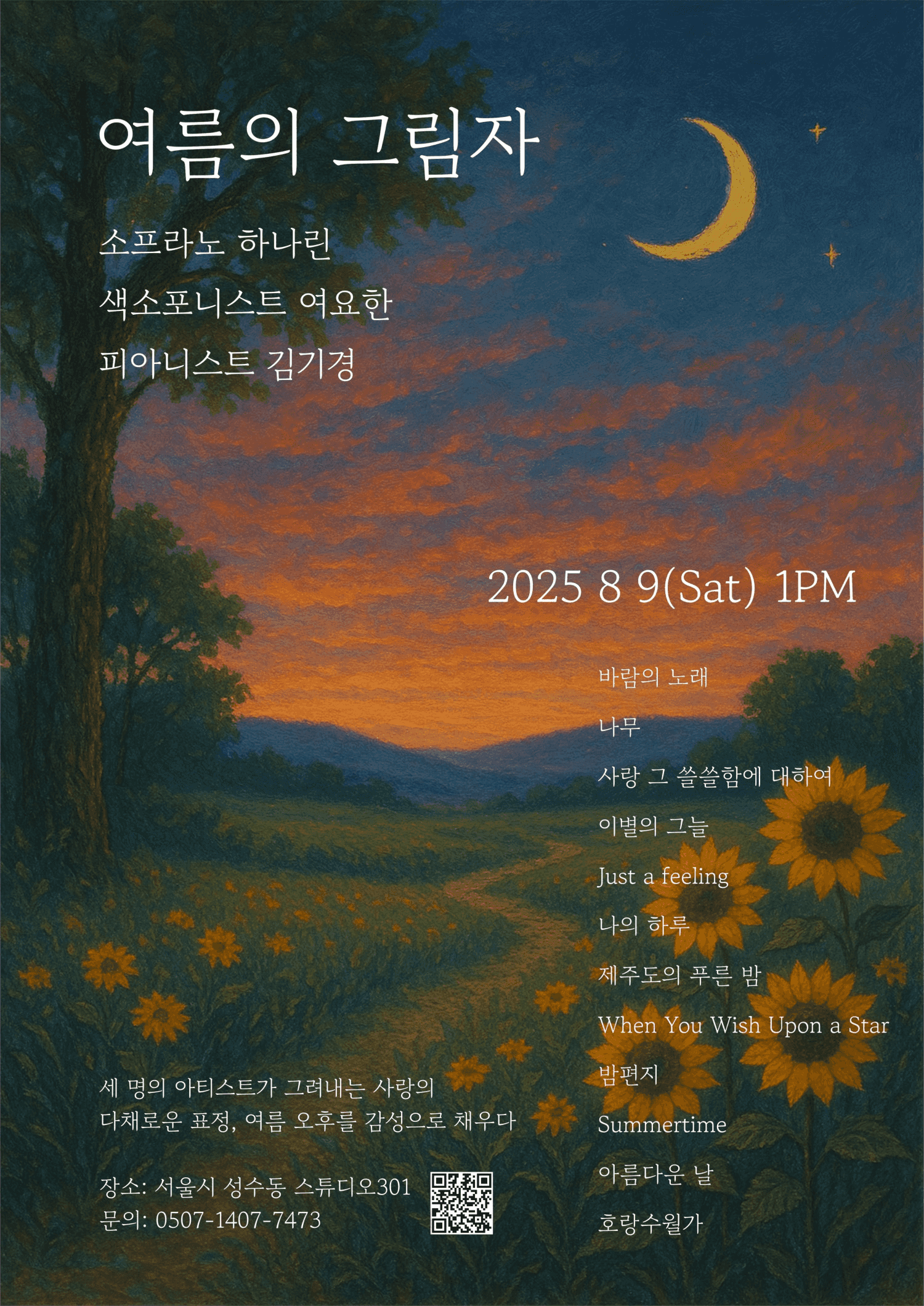 여름의 그림자: 3가지 맛, 아트팝 콘서트!