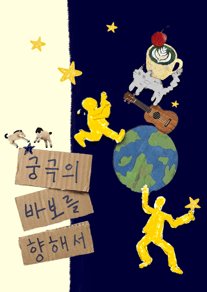 제29회 서울프린지페스티벌, 궁극의 바보를 향해서 포스터