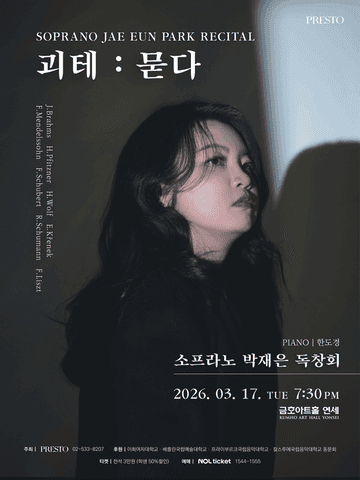 소프라노 박재은 독창회 포스터