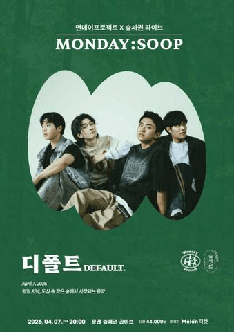 먼데이프로젝트 X 숲세권 MONDAY: SOOP, 디폴트 (DEFAULT.) 단독 콘서트 포스터