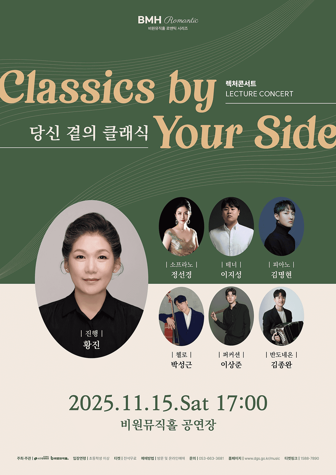 비원뮤직홀 로맨틱 시리즈, 렉처콘서트: 당신 곁의 클래식