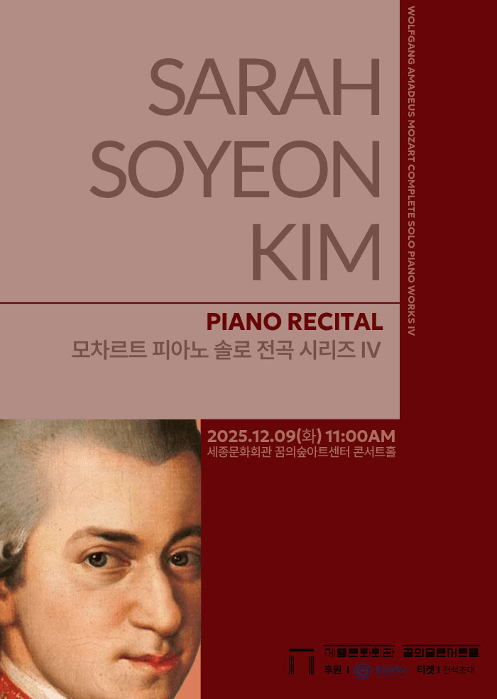 김소연 피아노 리사이틀: 모차르트 피아노 솔로 전곡 시리즈 IV