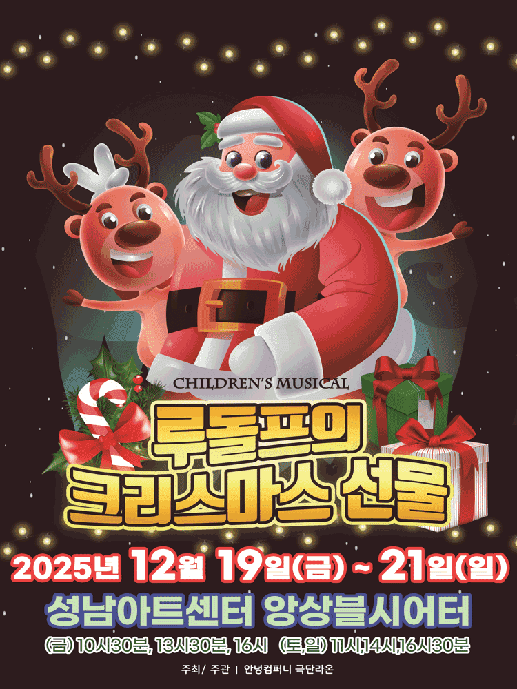 루돌프의 크리스마스 선물 [성남]