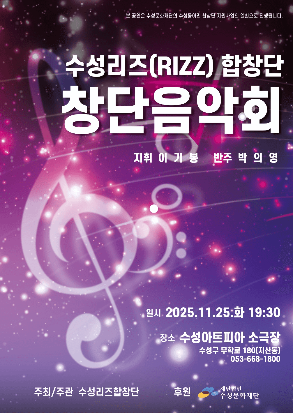 수성리즈 (RIZZ) 합창단 창단음악회 [대구]