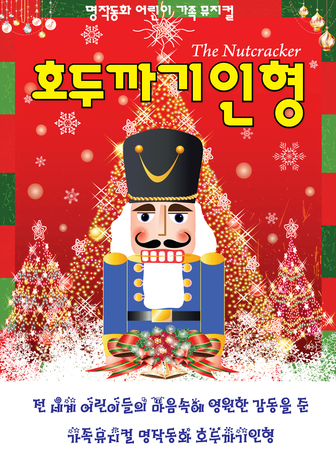 호두까기인형 [거제]