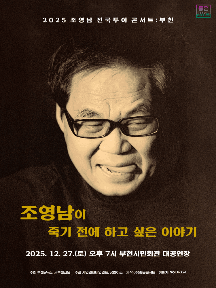 조영남 전국투어 콘서트: 조영남이 죽기 전에 하고 싶은 이야기 [부천]