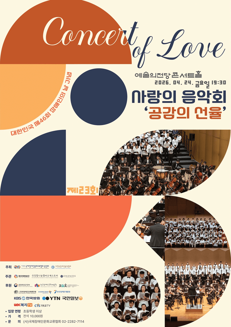 제46회 대한민국 장애인의 날 기념 제23회 사랑의 음악회: 공감의 선율 상세 696e29f1