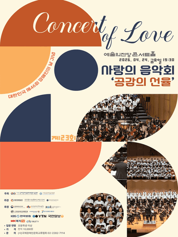 제46회 대한민국 장애인의 날 기념 제23회 사랑의 음악회: 공감의 선율 포스터