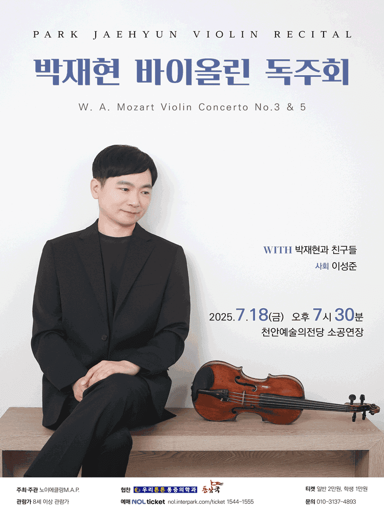 박재현 바이올린 독주회 [천안]