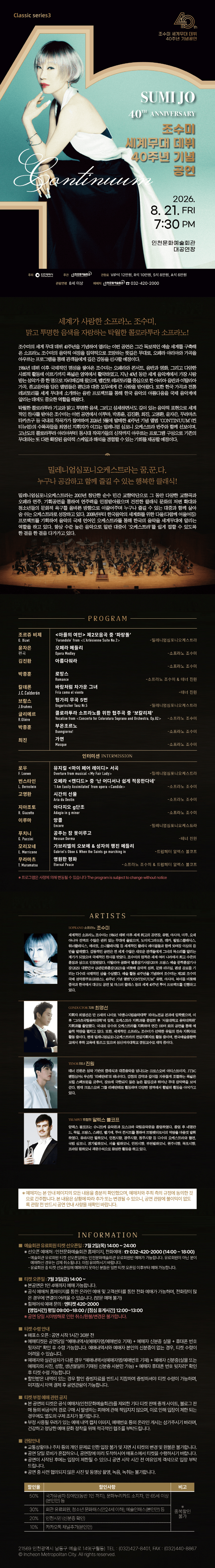 인천문화예술회관 클래식시리즈3. 조수미 세계무대 데뷔 40주년 기념 공연 상세 becb1bb4