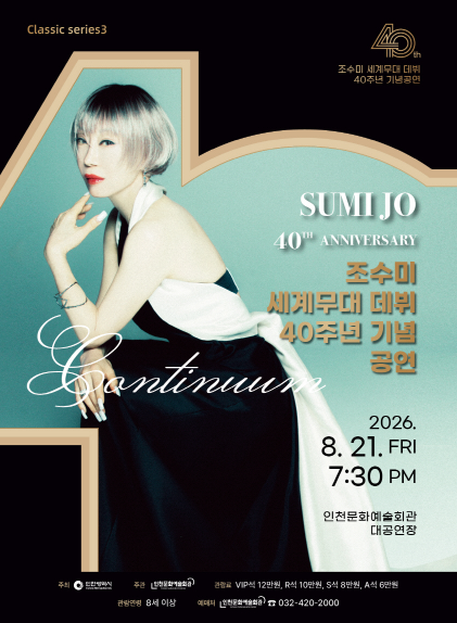 인천문화예술회관 클래식시리즈3. 조수미 세계무대 데뷔 40주년 기념 공연 포스터
