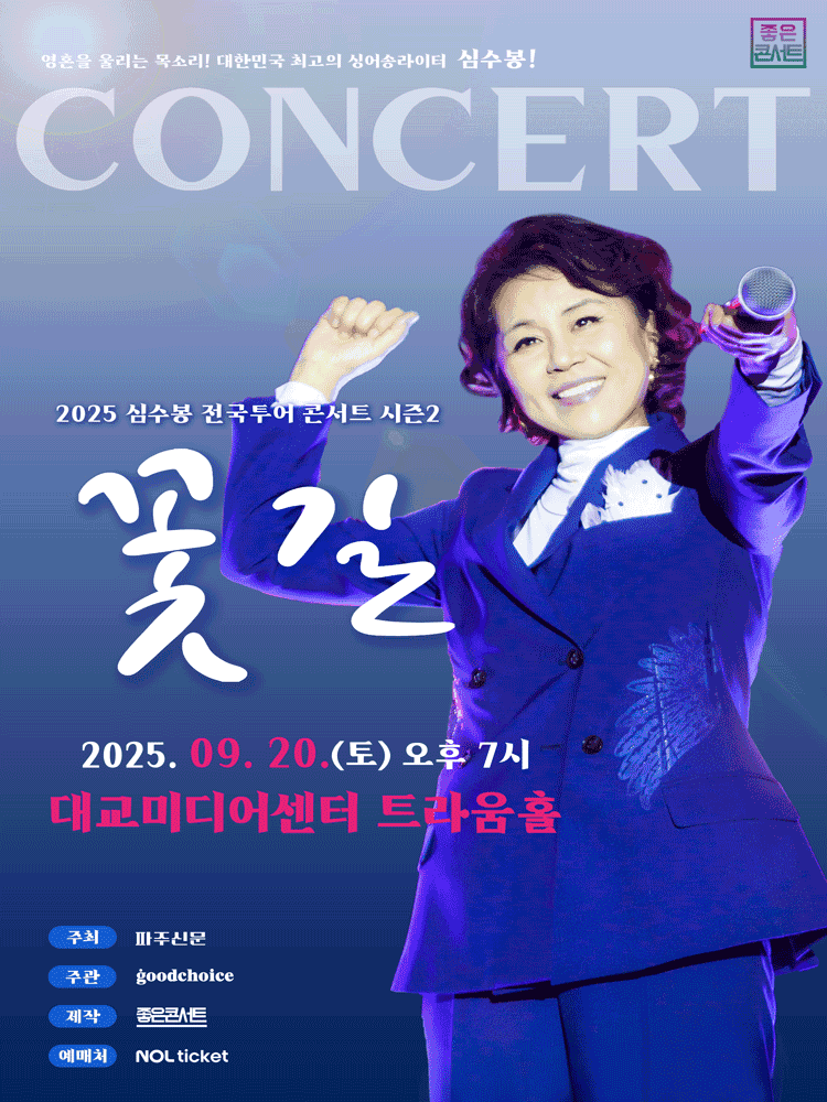 심수봉 전국투어 콘서트: 꽃길 [파주]