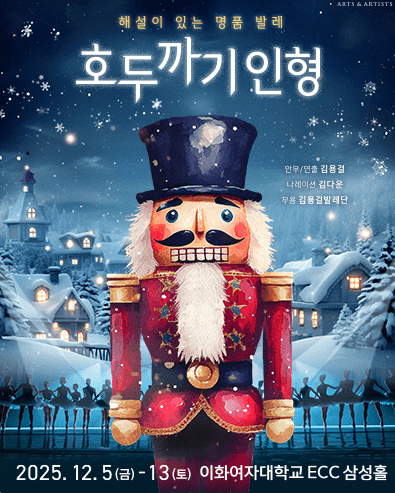 해설이 있는 명품 발레: 호두까기 인형 [서울 서대문]
