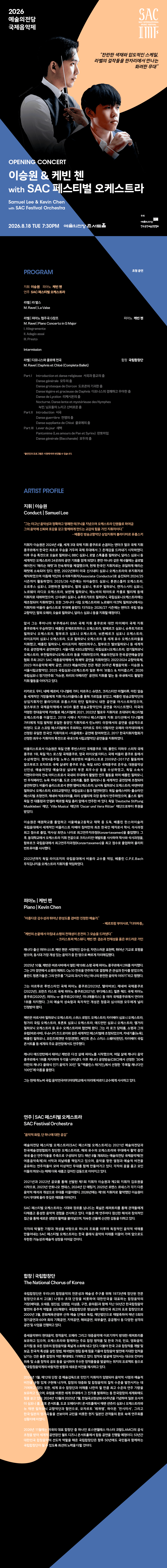 예술의전당 국제음악제, 이승원 & 케빈 첸 with SAC 페스티벌 오케스트라 상세 5bc89b0e