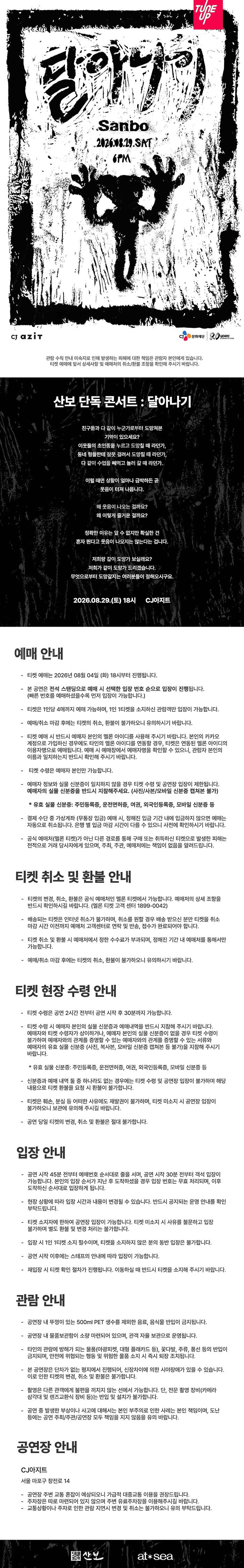 산보 단독 콘서트: 달아나기 상세 6b6962f7