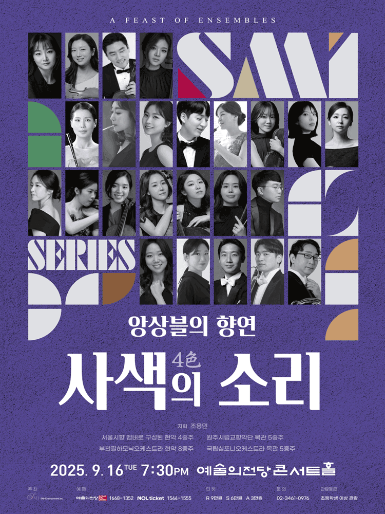앙상블의 향연, 4色의 소리