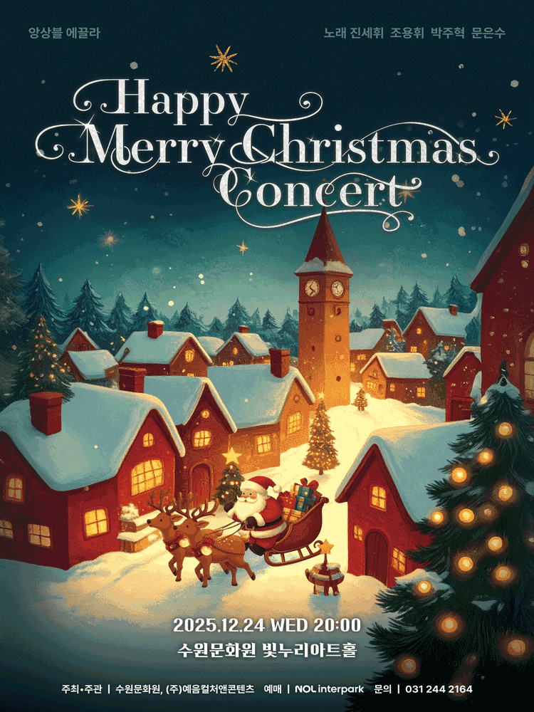 해피 메리 크리스마스 콘서트 (Happy Merry Christmas Concert) [수원]
