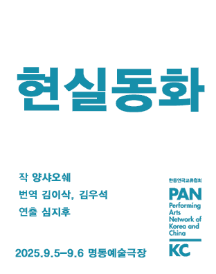 제8회 중국희곡 낭독공연, 현실동화