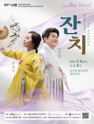 남상일 & 박애리 국악 버라이어티쇼: 잔치 [당진] 포스터