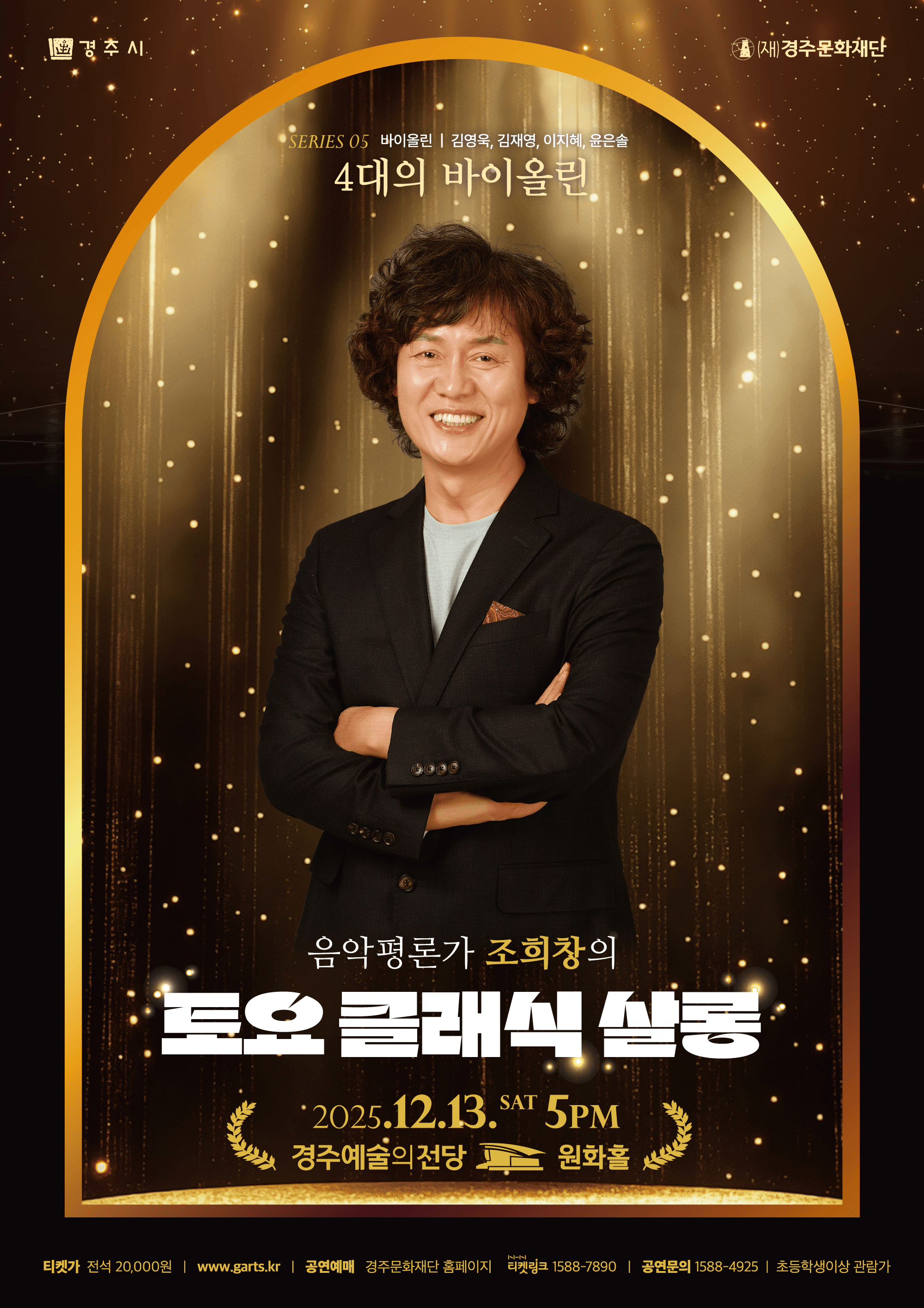 조희창의 토요 클래식 살롱 Ⅴ. 4대의 바이올린 [경주]