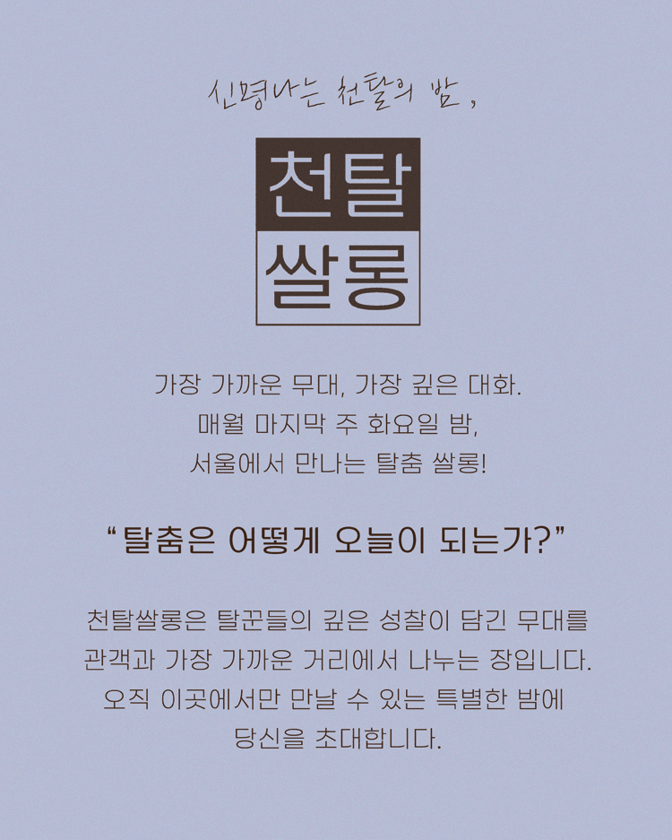 천탈쌀롱: 탈춤은 어떻게 오늘이 되는가? (8월) 상세 ab6c8ced