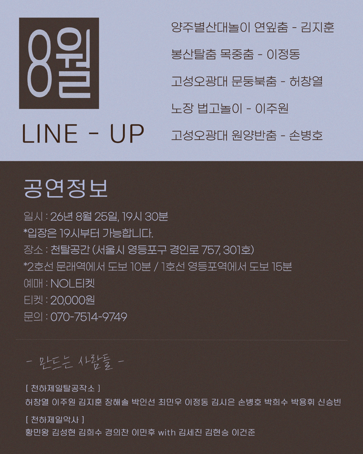 천탈쌀롱: 탈춤은 어떻게 오늘이 되는가? (8월) 상세 d326dbd1