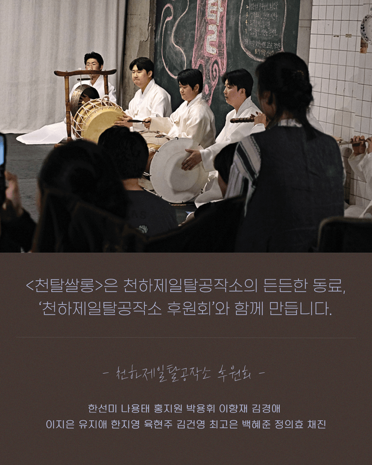 천탈쌀롱: 탈춤은 어떻게 오늘이 되는가? (8월) 상세 3523b0e2