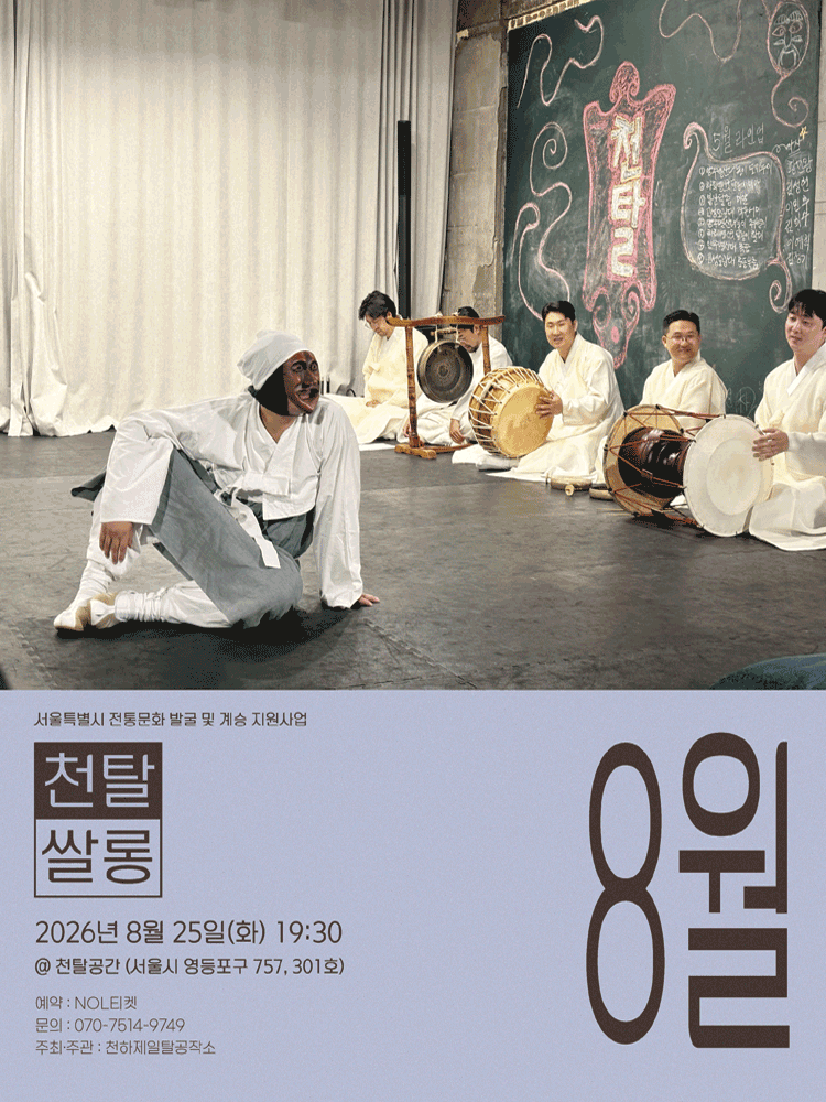 천탈쌀롱: 탈춤은 어떻게 오늘이 되는가? (8월) 포스터