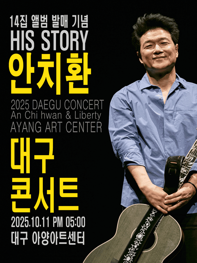 안치환 콘서트: HIS STORY [대구]
