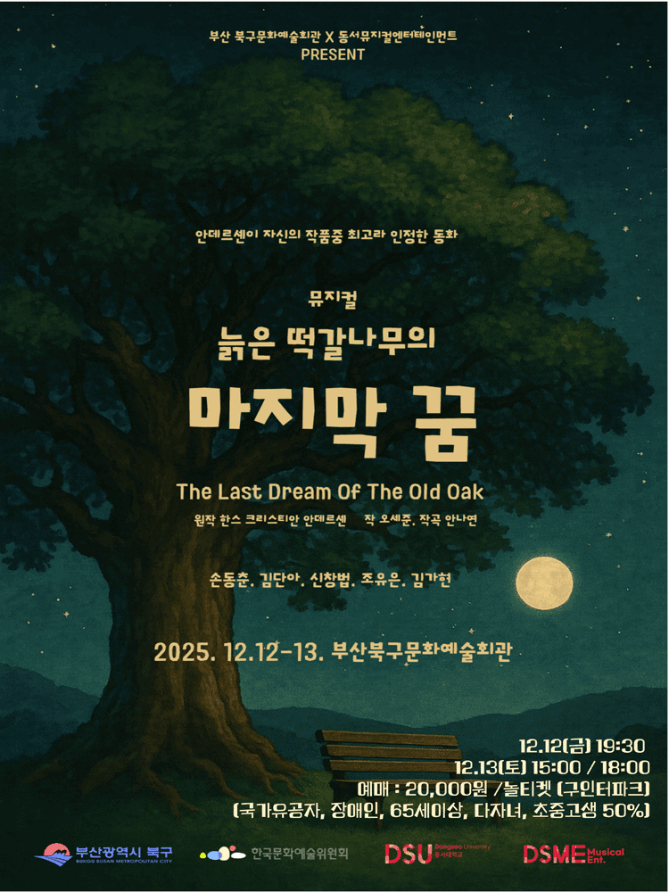 늙은 떡갈나무의 마지막 꿈 [부산]