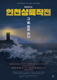 인천상륙작전: 그 밤, 불빛 하나 [인천]