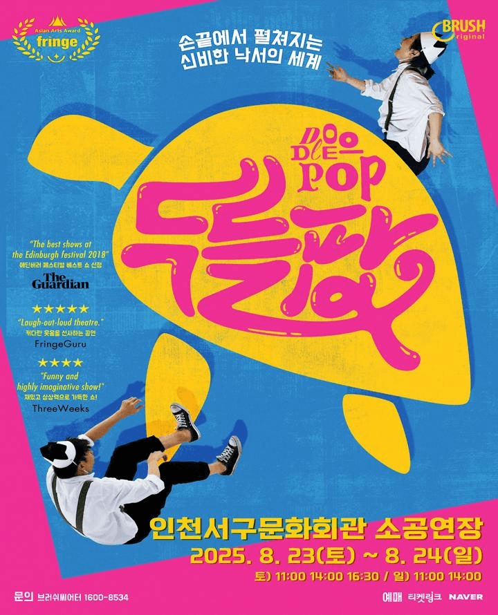두들팝 [인천]