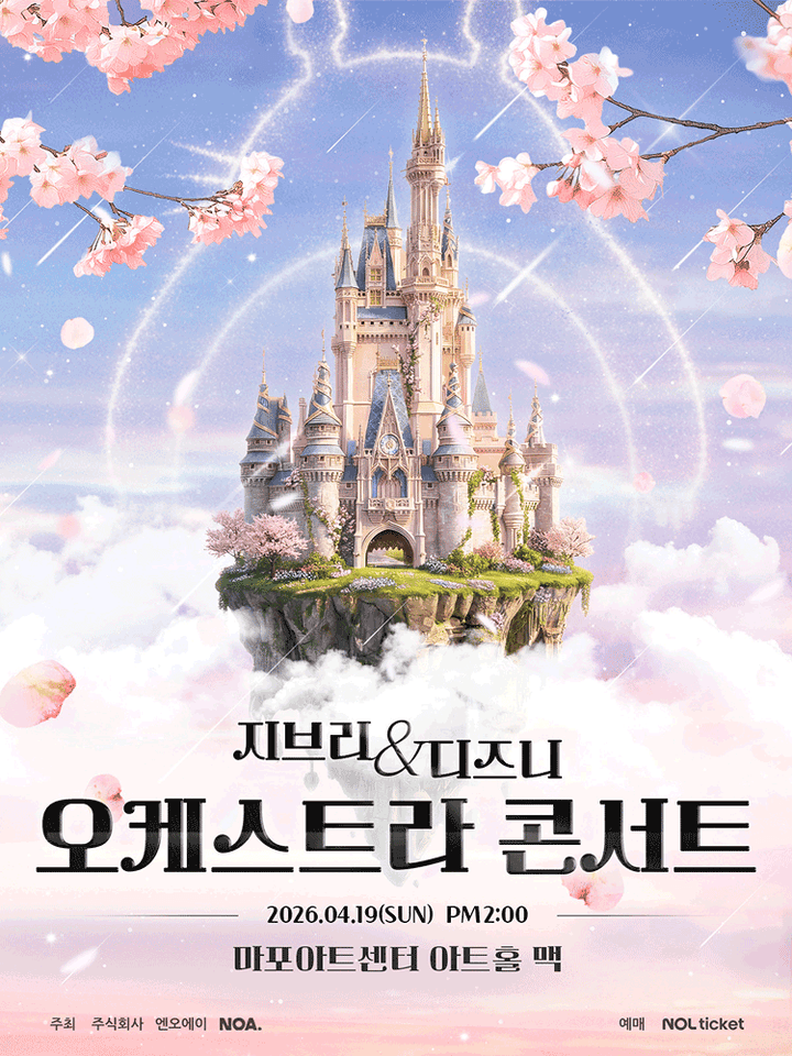 지브리 & 디즈니 오케스트라 콘서트 [서울 마포] 포스터
