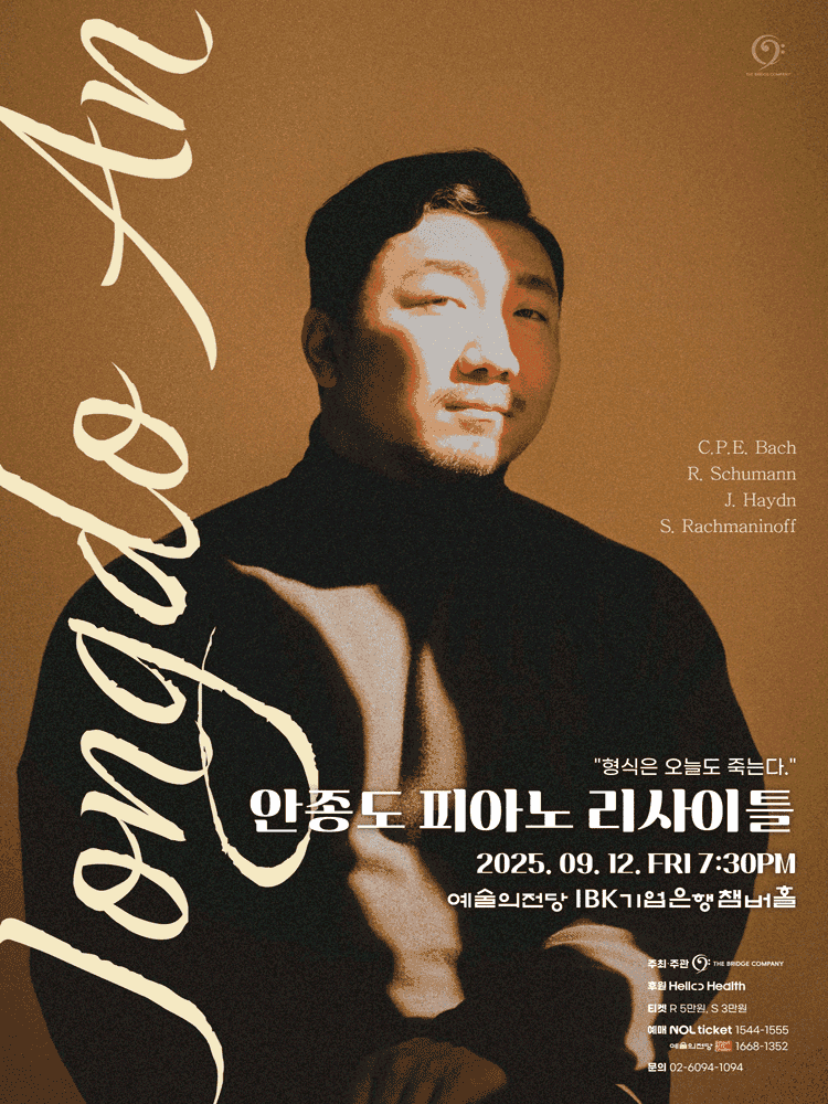 안종도 피아노 리사이틀