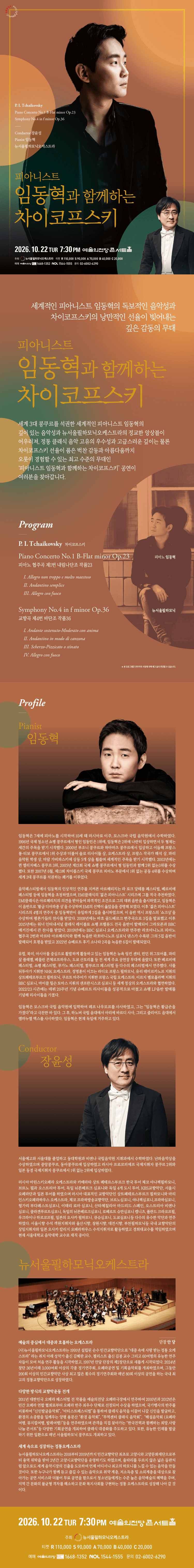 제220회 뉴서울필하모닉오케스트라 정기 연주회: 피아니스트 임동혁과 함께하는 차이코프스키 상세 12fe184a