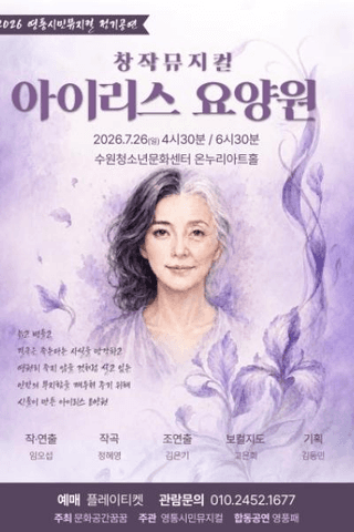 아이리스 요양원 [수원] 포스터
