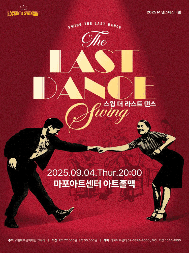 M 댄스페스티벌, 스윙, 더 라스트 댄스 (Swing, The Last Dance)