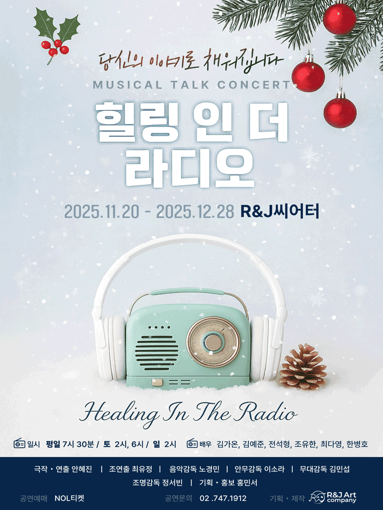 힐링 인 더 라디오 시즌6