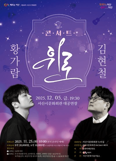 서산시 기획공연, 콘서트: 위로 (황가람 & 김현철) [서산]