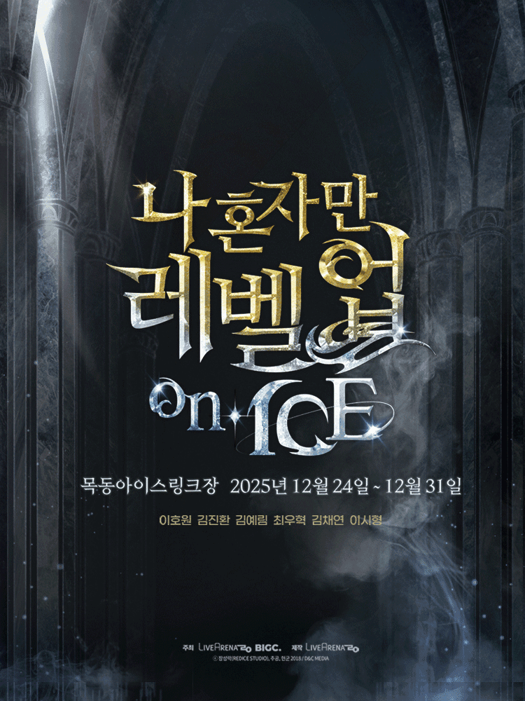 나 혼자만 레벨업 on ICE