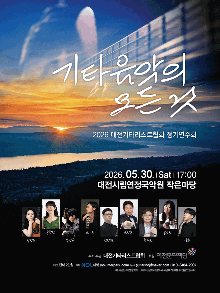 대전기타리스트협회 정기연주회: 기타음악의 모든 것 포스터