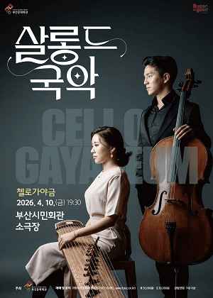 살롱 드 국악 Ⅰ. 첼로가야금 [부산]