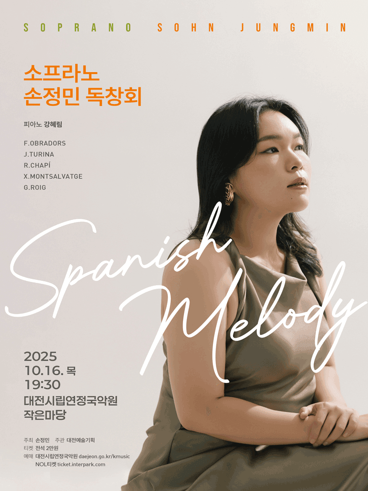 소프라노 손정민 독창회: Spanish Melody 스페니쉬 멜로디 [대전]