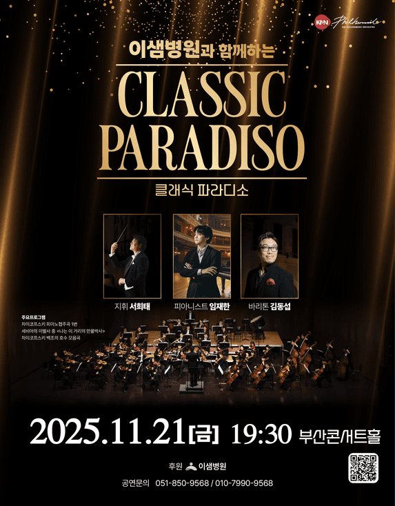 이샘병원과 함께하는 Classic Paradiso [부산]