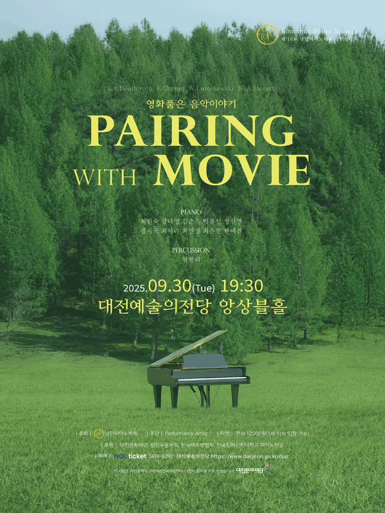 제16회 낭만피아노학회 정기연주회: 영화품은 음악이야기, Pairing with Movie [대전]