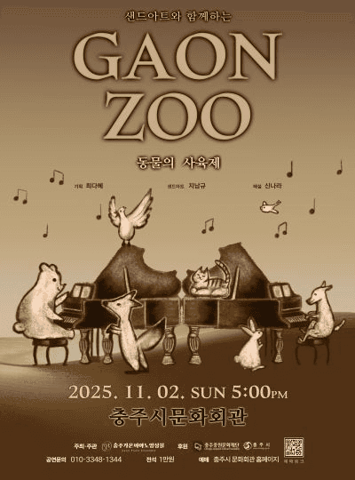 샌드아트와 함께하는 가온주 (GAONZOO) : 동물의 사육제