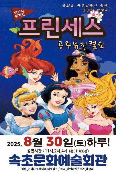 프린세스 공주뮤지컬쇼 [속초]