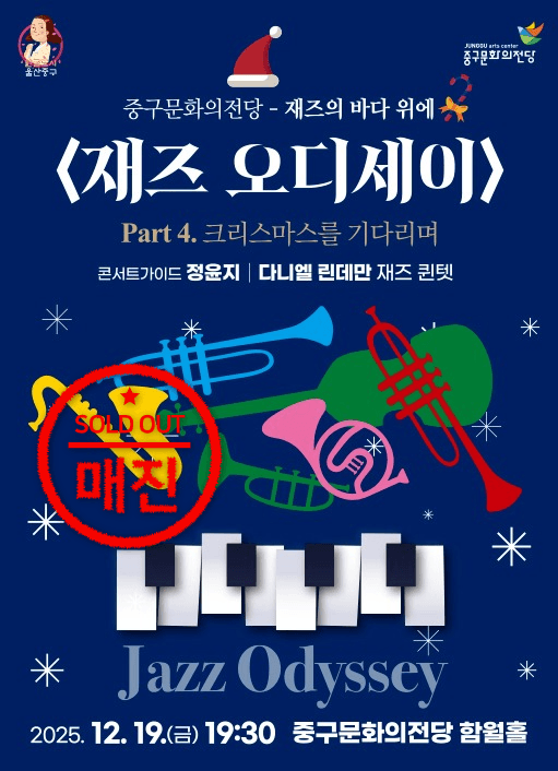 재즈 오디세이: part 4. 크리스마스를 기다리며, 다니엘 린데만 재즈 퀸텟