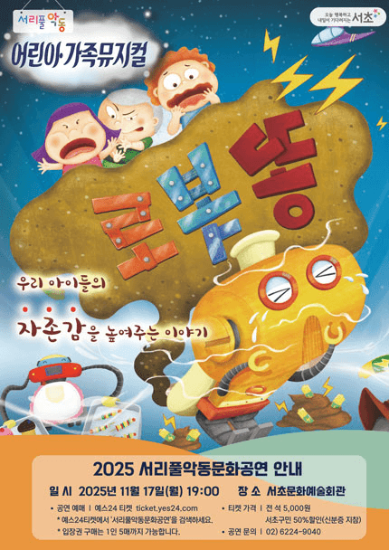 서리풀악동문화공연, 로봇똥 (11월)